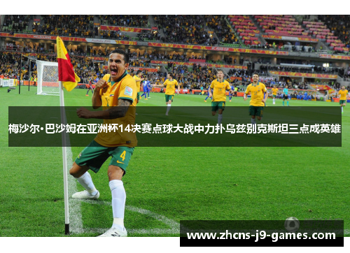 梅沙尔·巴沙姆在亚洲杯14决赛点球大战中力扑乌兹别克斯坦三点成英雄