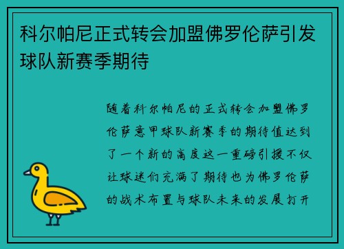 科尔帕尼正式转会加盟佛罗伦萨引发球队新赛季期待 科尔帕尼正式转会加盟佛罗伦萨引发球队新赛季期待