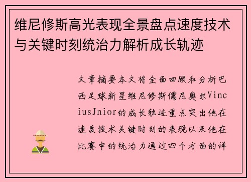 维尼修斯高光表现全景盘点速度技术与关键时刻统治力解析成长轨迹 维尼修斯高光表现全景盘点速度技术与关键时刻统治力解析成长轨迹