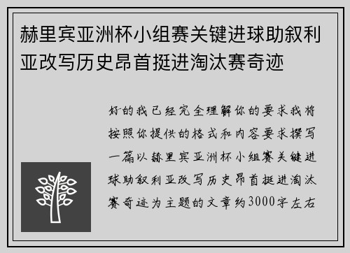 赫里宾亚洲杯小组赛关键进球助叙利亚改写历史昂首挺进淘汰赛奇迹 赫里宾亚洲杯小组赛关键进球助叙利亚改写历史昂首挺进淘汰赛奇迹