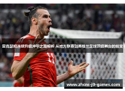 雷克瑟姆连续升级冲甲之路解析 从地方联赛到英格兰足球顶级舞台的蜕变 雷克瑟姆连续升级冲甲之路解析 从地方联赛到英格兰足球顶级舞台的蜕变
