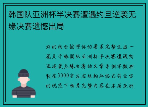 韩国队亚洲杯半决赛遭遇约旦逆袭无缘决赛遗憾出局 韩国队亚洲杯半决赛遭遇约旦逆袭无缘决赛遗憾出局