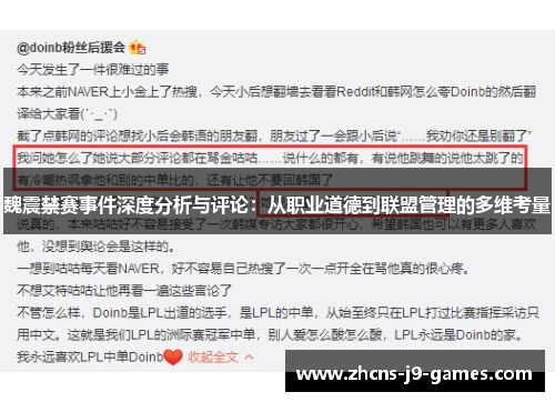 魏震禁赛事件深度分析与评论:从职业道德到联盟管理的多维考量 魏震禁赛事件深度分析与评论:从职业道德到联盟管理的多维考量
