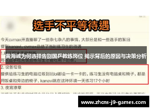 黄海诚为何选择告别国乒教练岗位 揭示背后的原因与决策分析 黄海诚为何选择告别国乒教练岗位 揭示背后的原因与决策分析