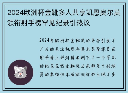2024欧洲杯金靴多人共享凯恩奥尔莫领衔射手榜罕见纪录引热议 2024欧洲杯金靴多人共享凯恩奥尔莫领衔射手榜罕见纪录引热议