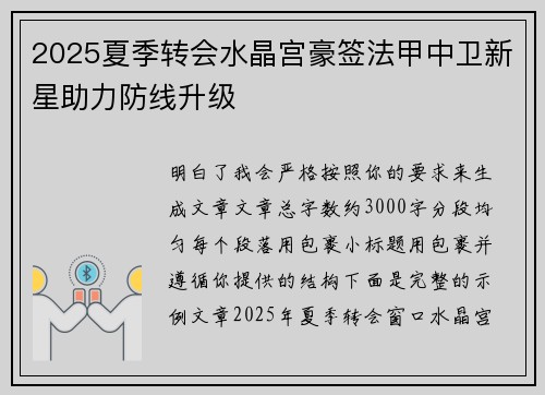 2025夏季转会水晶宫豪签法甲中卫新星助力防线升级 2025夏季转会水晶宫豪签法甲中卫新星助力防线升级