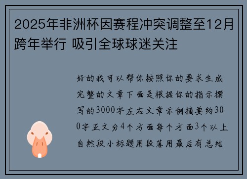 2025年非洲杯因赛程冲突调整至12月跨年举行 吸引全球球迷关注 2025年非洲杯因赛程冲突调整至12月跨年举行 吸引全球球迷关注