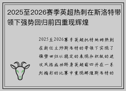 2025至2026赛季英超热刺在斯洛特带领下强势回归前四重现辉煌 2025至2026赛季英超热刺在斯洛特带领下强势回归前四重现辉煌