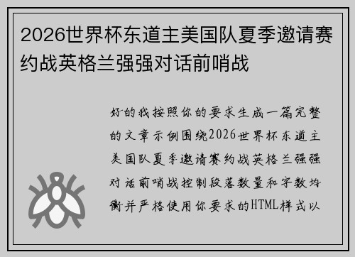 2026世界杯东道主美国队夏季邀请赛约战英格兰强强对话前哨战 2026世界杯东道主美国队夏季邀请赛约战英格兰强强对话前哨战