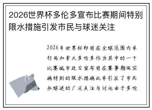 2026世界杯多伦多宣布比赛期间特别限水措施引发市民与球迷关注 2026世界杯多伦多宣布比赛期间特别限水措施引发市民与球迷关注