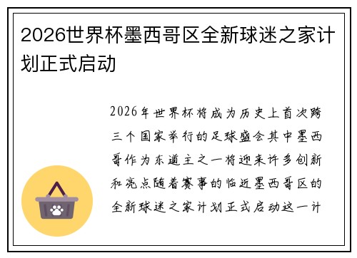 2026世界杯墨西哥区全新球迷之家计划正式启动 2026世界杯墨西哥区全新球迷之家计划正式启动