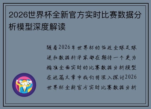 2026世界杯全新官方实时比赛数据分析模型深度解读 2026世界杯全新官方实时比赛数据分析模型深度解读