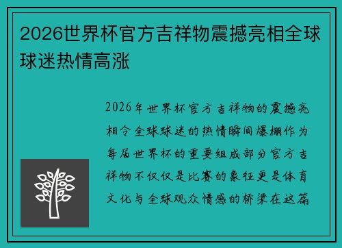 2026世界杯官方吉祥物震撼亮相全球球迷热情高涨 2026世界杯官方吉祥物震撼亮相全球球迷热情高涨