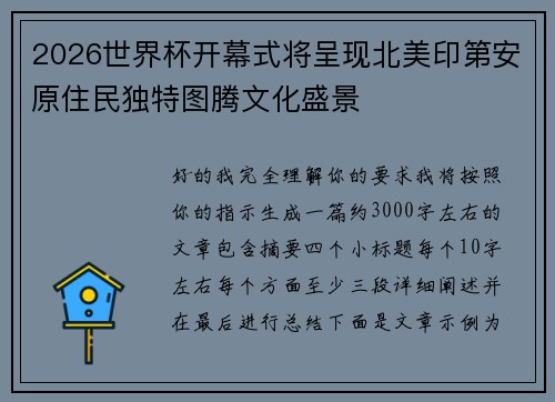 2026世界杯开幕式将呈现北美印第安原住民独特图腾文化盛景 2026世界杯开幕式将呈现北美印第安原住民独特图腾文化盛景