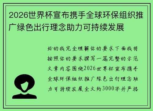 2026世界杯宣布携手全球环保组织推广绿色出行理念助力可持续发展 2026世界杯宣布携手全球环保组织推广绿色出行理念助力可持续发展