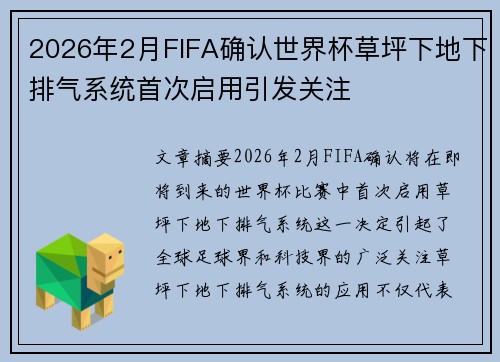 2026年2月FIFA确认世界杯草坪下地下排气系统首次启用引发关注 2026年2月FIFA确认世界杯草坪下地下排气系统首次启用引发关注