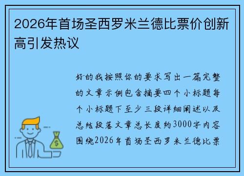 2026年首场圣西罗米兰德比票价创新高引发热议 2026年首场圣西罗米兰德比票价创新高引发热议