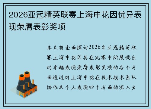 2026亚冠精英联赛上海申花因优异表现荣膺表彰奖项 2026亚冠精英联赛上海申花因优异表现荣膺表彰奖项