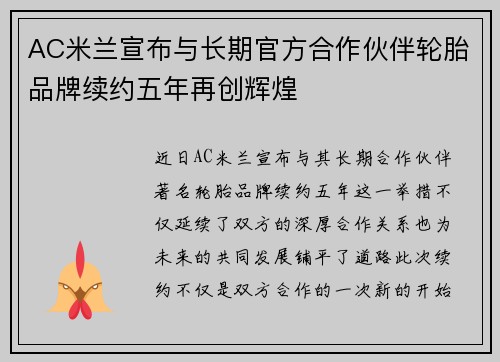 AC米兰宣布与长期官方合作伙伴轮胎品牌续约五年再创辉煌 AC米兰宣布与长期官方合作伙伴轮胎品牌续约五年再创辉煌