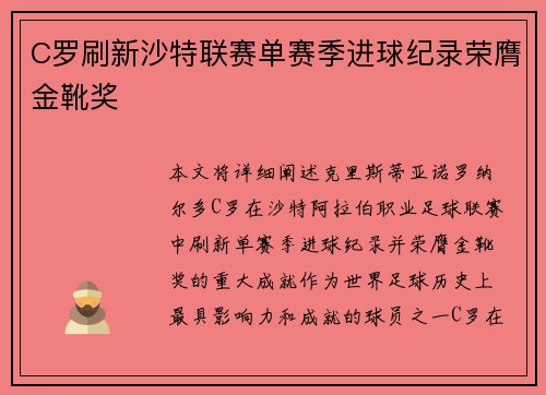 C罗刷新沙特联赛单赛季进球纪录荣膺金靴奖 C罗刷新沙特联赛单赛季进球纪录荣膺金靴奖