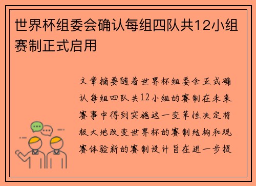 世界杯组委会确认每组四队共12小组赛制正式启用 世界杯组委会确认每组四队共12小组赛制正式启用