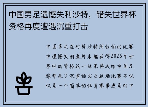 中国男足遗憾失利沙特,错失世界杯资格再度遭遇沉重打击 中国男足遗憾失利沙特,错失世界杯资格再度遭遇沉重打击