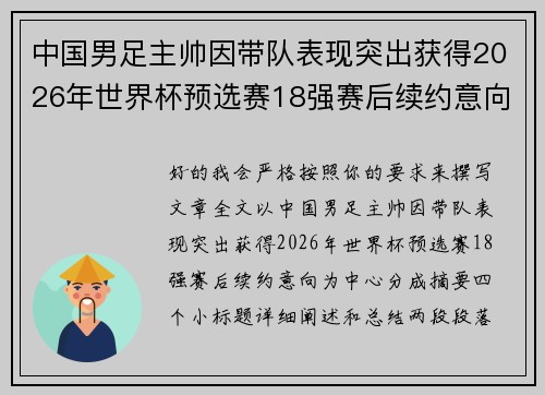 中国男足主帅因带队表现突出获得2026年世界杯预选赛18强赛后续约意向 中国男足主帅因带队表现突出获得2026年世界杯预选赛18强赛后续约意向