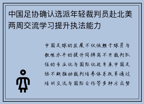 中国足协确认选派年轻裁判员赴北美两周交流学习提升执法能力 中国足协确认选派年轻裁判员赴北美两周交流学习提升执法能力