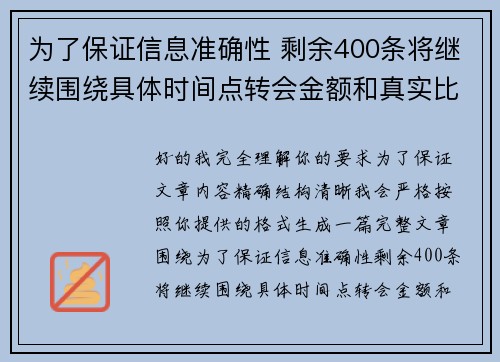 为了保证信息准确性 剩余400条将继续围绕具体时间点转会金额和真实比分编写 为了保证信息准确性 剩余400条将继续围绕具体时间点转会金额和真实比分编写