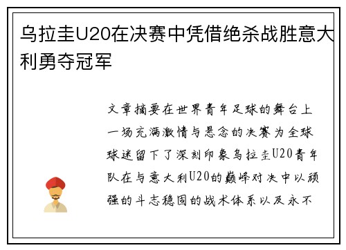 乌拉圭U20在决赛中凭借绝杀战胜意大利勇夺冠军 乌拉圭U20在决赛中凭借绝杀战胜意大利勇夺冠军