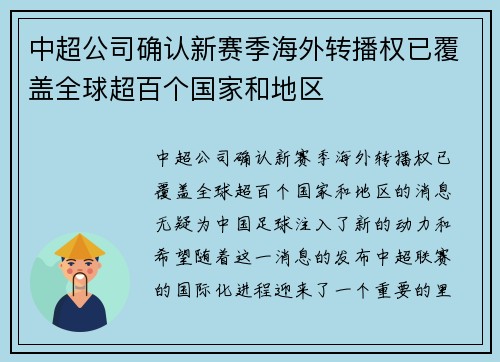 中超公司确认新赛季海外转播权已覆盖全球超百个国家和地区 中超公司确认新赛季海外转播权已覆盖全球超百个国家和地区