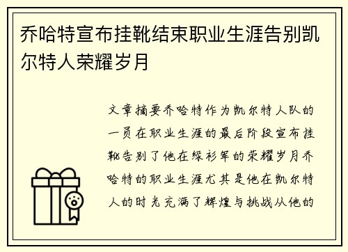 乔哈特宣布挂靴结束职业生涯告别凯尔特人荣耀岁月 乔哈特宣布挂靴结束职业生涯告别凯尔特人荣耀岁月