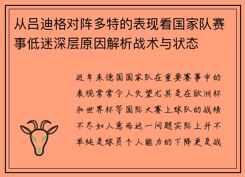 从吕迪格对阵多特的表现看国家队赛事低迷深层原因解析战术与状态 从吕迪格对阵多特的表现看国家队赛事低迷深层原因解析战术与状态