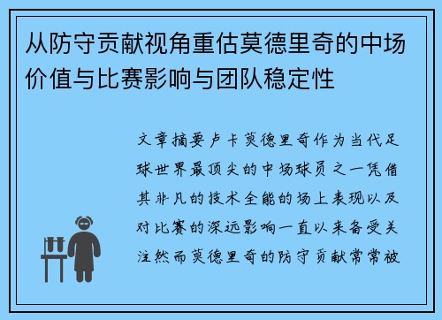 从防守贡献视角重估莫德里奇的中场价值与比赛影响与团队稳定性