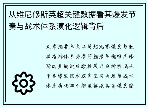 从维尼修斯英超关键数据看其爆发节奏与战术体系演化逻辑背后 从维尼修斯英超关键数据看其爆发节奏与战术体系演化逻辑背后