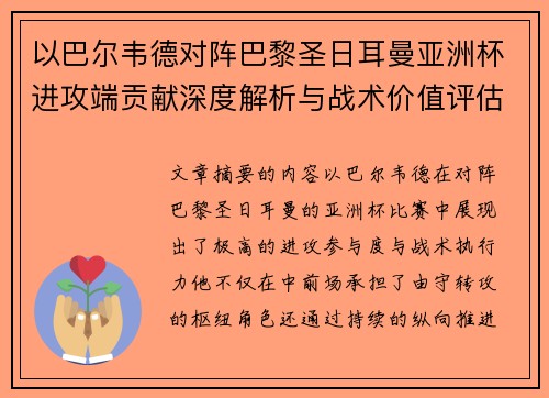 以巴尔韦德对阵巴黎圣日耳曼亚洲杯进攻端贡献深度解析与战术价值评估 以巴尔韦德对阵巴黎圣日耳曼亚洲杯进攻端贡献深度解析与战术价值评估