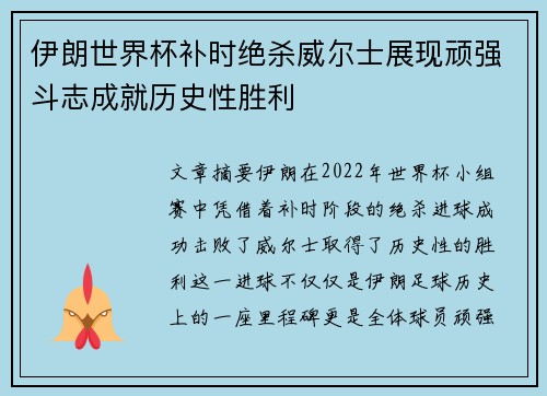 伊朗世界杯补时绝杀威尔士展现顽强斗志成就历史性胜利 伊朗世界杯补时绝杀威尔士展现顽强斗志成就历史性胜利