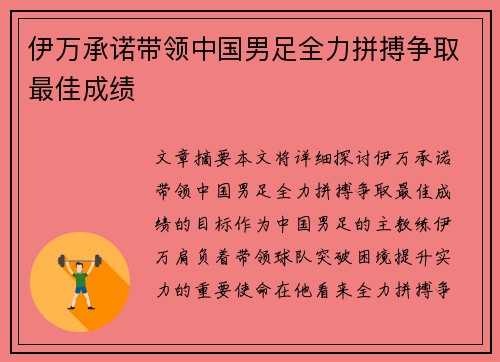 伊万承诺带领中国男足全力拼搏争取最佳成绩