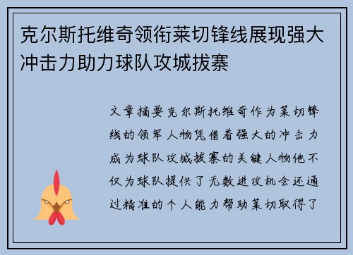 克尔斯托维奇领衔莱切锋线展现强大冲击力助力球队攻城拔寨 克尔斯托维奇领衔莱切锋线展现强大冲击力助力球队攻城拔寨