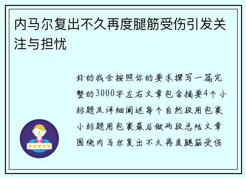 内马尔复出不久再度腿筋受伤引发关注与担忧 内马尔复出不久再度腿筋受伤引发关注与担忧