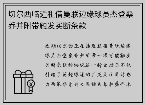 切尔西临近租借曼联边缘球员杰登桑乔并附带触发买断条款