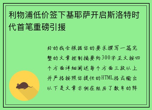 利物浦低价签下基耶萨开启斯洛特时代首笔重磅引援