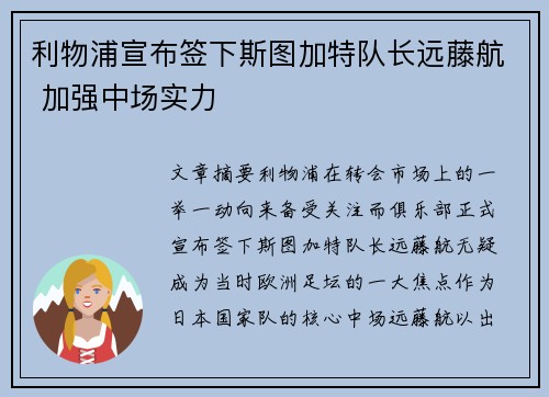 利物浦宣布签下斯图加特队长远藤航 加强中场实力