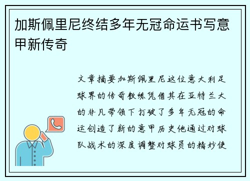 加斯佩里尼终结多年无冠命运书写意甲新传奇 加斯佩里尼终结多年无冠命运书写意甲新传奇