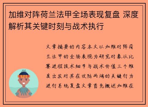 加维对阵荷兰法甲全场表现复盘 深度解析其关键时刻与战术执行