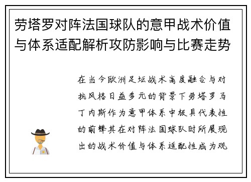 劳塔罗对阵法国球队的意甲战术价值与体系适配解析攻防影响与比赛走势