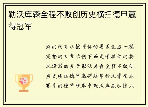 勒沃库森全程不败创历史横扫德甲赢得冠军