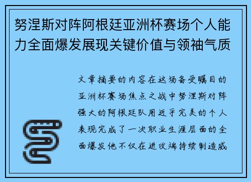 努涅斯对阵阿根廷亚洲杯赛场个人能力全面爆发展现关键价值与领袖气质