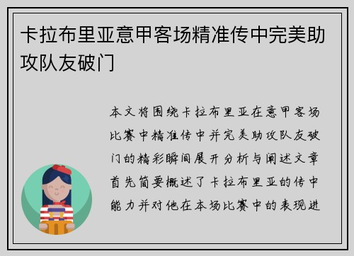 卡拉布里亚意甲客场精准传中完美助攻队友破门