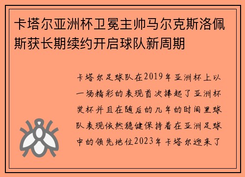 卡塔尔亚洲杯卫冕主帅马尔克斯洛佩斯获长期续约开启球队新周期